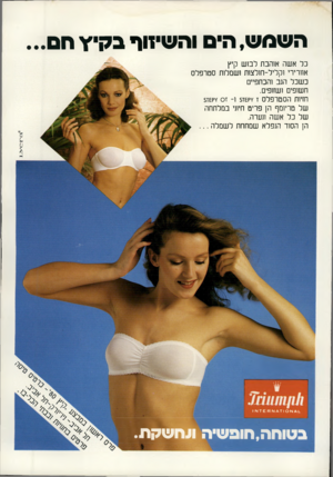 העולם הזה - גליון 2237 - 16 ביולי 1980 - עמוד 15 | היםוה שי זו ף כר אשה אוהבת לבוש קיץ אוורירי וקליל-חולצות ושמלות סטרפלס כשכל הגב והכתפיים חשופים ושזופים. חזיות הסטרפלס זץק6ז $ו -זס ץ ק£ז$ של טריומף הן פריט