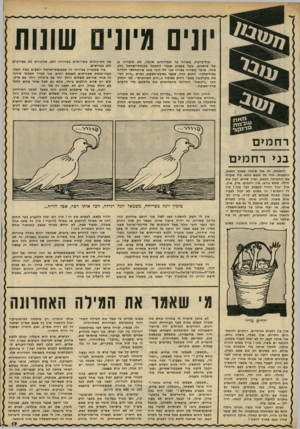 העולם הזה - גליון 2237 - 16 ביולי 1980 - עמוד 17 | יונים מיונים שונות פוליטיקה, מאיזה צד שמריחים אותה, לא מזכירה גן של שושנים. אבל בשבוע שעבר התקבל בכנסת־ישראל חוק אחד, שדבר מסריח כמוהו אני לא זוכר מאז שהתחלתי