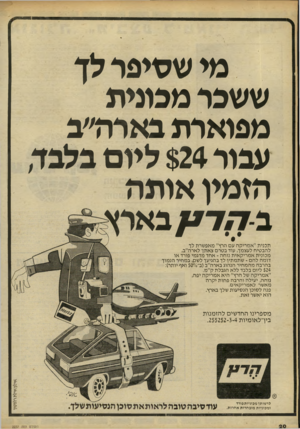 העולם הזה - גליון 2237 - 16 ביולי 1980 - עמוד 20 | מי שסיפר לן ששכר מכונית מפוארת באדה״כ עבור $24 ליום בלבן הזמין אותה בקדא בארץ תכנית ״אמריקה עם הרץ״ מאפשרת לך להבטיח לעצמך, עוד בטרם צאתך לארה״ב, מכונית