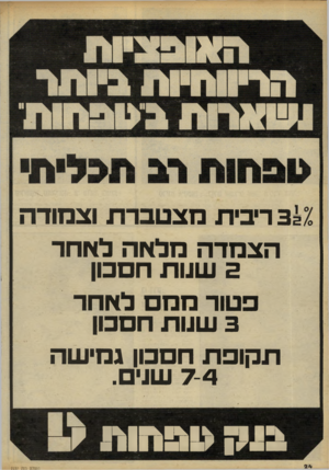 העולם הזה - גליון 2237 - 16 ביולי 1980 - עמוד 24 | 3ריבית מצטברת וצמודה הצמדה מלאה לאחד 3שנות הסבון פטור ממם לאחר 3שנות הסבון תקופת הסבון גמישה 7-4שנים. ! 1ק >ובחוח? ה עול ם הז ה