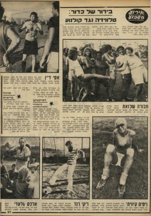העולם הזה - גליון 2237 - 16 ביולי 1980 - עמוד 27 | בידור של כדור: טלוויניה נגד קולנוע ״אם מחר אבוא לעבודה צולע, תצטרך להביו אותי,״ אמר השדר יורם ארבל לבוס שלו במחלקת־הספורט של מבט ספורט בטלוויזיה, אלכס גלעדי.