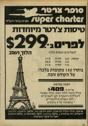 העולם הזה - גליון 2237 - 16 ביולי 1980 - עמוד 32 | סו פו 4צרסדן €1101101 יוסקו! /חבית טיולי הגליל טי סו ת *׳ר טר מיו חדנ ת לפריסב הלוך2/ 1.ו 1ב לתאריכים הבאים בלבד: יציאה3/8 : חזרה חזרה חזרה 31/8 28/8 27/8