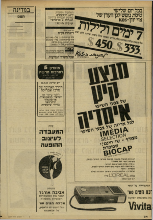 העולם הזה - גליון 2237 - 16 ביולי 1980 - עמוד 34 | בכל יום שלישי טיסת נופש לגן העדן של איי יוון־8.08 במדינה הפתעות ומתנות, ל־ 65 הראשונים. בטיסת הבכורה ב־22/7 העם יוגרלו 2כר טיסי טי ס ה חינ ם! הרשמומיד.