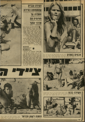 העולם הזה - גליון 2237 - 16 ביולי 1980 - עמוד 40 | צעירה צברית שהתחזתה נה״ות מספרת על חוויותיה עם טרדני החוף ייד תיירות נעצר בנתניה״ .זאת היתה הכותרת, שהוצנעה השבוע במקום קטן, בעמוד פנימי של ידיעות אחרונות.
