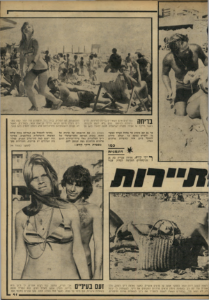 העולם הזה - גליון 2237 - 16 ביולי 1980 - עמוד 41 | בריחה המרדנים אינם משאירים ברירה. לתיירות. הדרך היחידה להיפטר מהם ה״א לקום ולברוח. כאשר תיירת או אפילו בחורה ישראלית מנסה להעיר להם מל אך גם שם מופיע עד מהרה