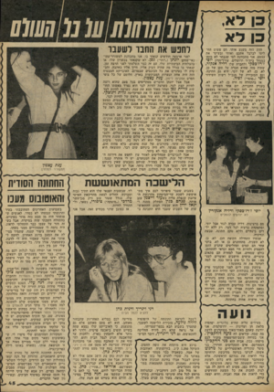 העולם הזה - גליון 2237 - 16 ביולי 1980 - עמוד 45 | לי א |3ל א הזוג הזה משגע אותי. הם פשוט החליטו לבלבל אתכם ואותי ובעיקר את עצמם. אני מתכוונת למי שנבחר לא מזמן כמנהל בית״ר ירושלים, עורד־הרין יוסי ז׳רז׳בסקי