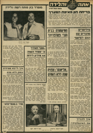 העולם הזה - גליון 2237 - 16 ביולי 1980 - עמוד 49 | מאת יג אל ל בי ב מנפרד כץ פותח רשת גלידה בריחת הון מאימת המערך יגאל הורביץ. מישלחת של מושבת יבניאל נפגשה בשבוע שעבר עם שר־האוצר, חבריה הודיעו לו, כי בלי מענק