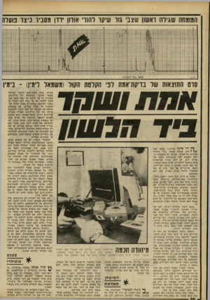 העולם הזה - גליון 2237 - 16 ביולי 1980 - עמוד 58 | המומחה שגילה ראשון שצבי גור שיקר להודי1אורון ירדן מסביר כיצד פוע סרט התוצאות של בדיקת־אמת 1לבי הקלטת הקול ומשמאל אחת 717111/ ביד חלווווו ן ךץ ילד איננו בחיים