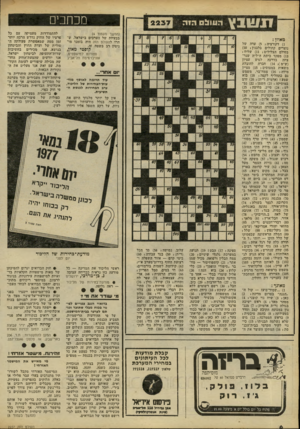 העולם הזה - גליון 2237 - 16 ביולי 1980 - עמוד 6 | ונ שבץ ממזכי ה עו ל ם הו ה (המשך מעמוד )4 בבעיות של הערבים בישראל, שהרי להעולם הזה היה בזמנו מוניטין רב בשטח זה. מאוזן : )1דקורציה )5 :עדה של נוצרים קתולים