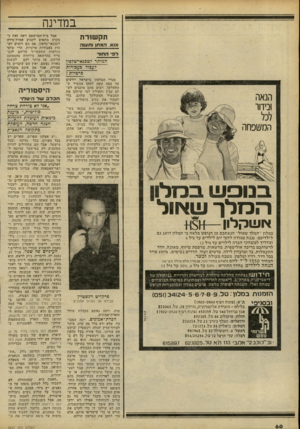 העולם הזה - גליון 2237 - 16 ביולי 1980 - עמוד 60 | במדינה תקשורת אנ א, המתן׳ 1ןוע1ו 1ה ד פ, ה תו ר המותר לטבגאי-טלפון ?עבוד כעבודות פרטיות ץ הנאה וניחר לכל המשפחה מנויי הטלפון בישראל יודעים עד כמה קשה לתקן