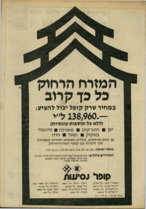 העולם הזה - גליון 2237 - 16 ביולי 1980 - עמוד 63 | המזרח הדחוק כל בך קרוב במחיר שרק קופל יכול להציע — 138,960.ל״י (ללא כל תוספות עונתיות) יפן הונג־קונג מאנילה סינגפור בנגקוק נפאל הודו 30 ימים מרתקים, טיולים