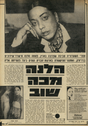 העולם הזה - גליון 2237 - 16 ביולי 1980 - עמוד 67 | אחו׳ השערוויה סביבה שבוצה בא ו ץ, נתחה הונו! מי שוו־ שידוני ם בויריורק, ואמצעי ־התיסשורת בארצות־הברית תוהים כיצד להתייחס אליה ך* אמריקאים מטורפים אחר ת. ה׳ *