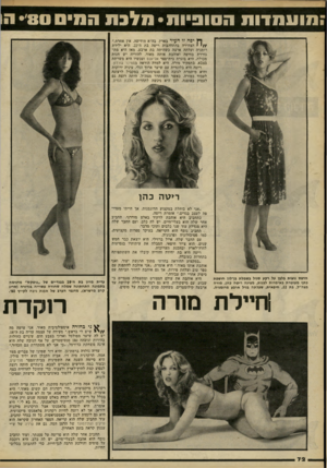 העולם הזה - גליון 2237 - 16 ביולי 1980 - עמוד 72 | מועמדות ה 0וביו 1נ * מלבתה מי ס • 8 0ה >ף ן יפה זו העיר בארץ, בה״א הידיעה, אין אחרת,״ הצהירה בהתלהבות ריטה בת ה־ .22 היא ילידת רומניה ועלתה ארצה כשהיתה בת