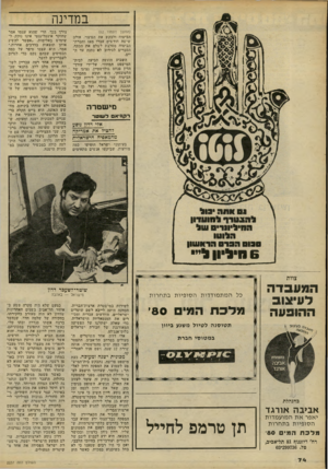 העולם הזה - גליון 2237 - 16 ביולי 1980 - עמוד 74 | במדינה (המשך מעמוד )62 הביטוח ולבקש את הפיצוי. אולם שישה חודשים עברו מאז וחברת- הביטוח מסרבת לשלם את הכסף. הסברים לסירוב לא נתנה עד ה יום. השבוע הוגשה תביעה