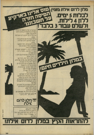 העולם הזה - גליון 2237 - 16 ביולי 1980 - עמוד 77 | מלון לרום אילת מזמין: לכלות 5ימים, ללון 4לילות, ולשל עבור 3בלבד ישראלים. הקיץ חופשה מיוחדת באוירה בינלאומית במלון לרום אילת(עד .)15/8 • לילה רביעי חינם(לינה