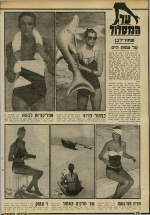 העולם הזה - גליון 2237 - 16 ביולי 1980 - עמוד 78 | שחור־לבן על שפת הים ידידה טובה אמרח לי פעם $ :ני מחלקת את המתרחצים בקיץ בים ובבריכה לשני סוגים, אלה שבאים לראות ואלה שבאים להראות. גם יצרני בגדי־הים מודעים