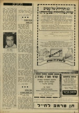 העולם הזה - גליון 2237 - 16 ביולי 1980 - עמוד 8 | מכחנים 12 תוויות של עפים שוות טלוויזיה צבעונית! עסיס מזמין אותך להשתתף במבצע פרסים ענק! עליך רק לגזור מודעה זו, להשלים בה את הפרטים החסרים, ולשלוה אותה אלינו