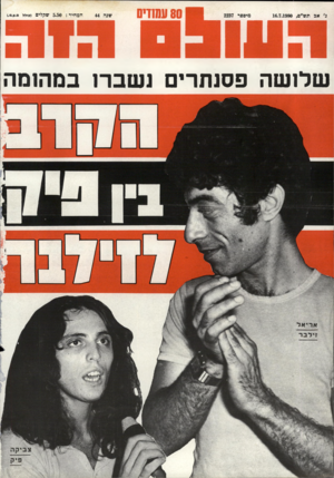 העולם הזה - גליון 2237 - 16 ביולי 1980