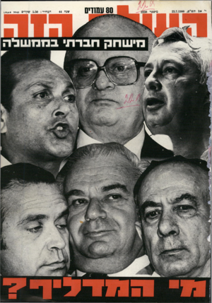 העולם הזה - גליון 2238 - 23 ביולי 1980
