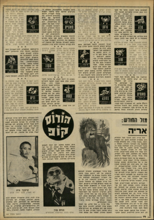 העולם הזה - גליון 2238 - 23 ביולי 1980 - עמוד 14 | לטלאים כדאי להכין מלאי של מצב־רוח טוב, מכיוון שלפניהם תקופה עליזה ושמחה. כמיהות ושגיונות שהופיעו רק בחלום, יהפכו למציאות. צפויים רומנים רבים. פגישה מחודשת