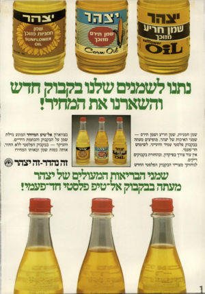 העולם הזה - גליון 2238 - 23 ביולי 1980 - עמוד 16 | שמן חמניות, שמן חריע ושמן תירס — שמני האיכות של יצהר, מופיעים מעתה בבקבוק פלסטי עמיד והיגייני, לשימוש חד־פעמי. אץ עוד צורך בפיקדון, ובהחזרת בקבוקים ריקים.