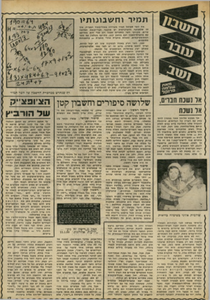 העולם הזה - גליון 2238 - 23 ביולי 1980 - עמוד 17 | ת מיד וחש בונו תיו את השר שמואל תמיר מטרידה מאוד־מאוד הבעייה, אין זה שלתנועה הדמוקרטית יש ארבעה חברי-כנסת ושלושה שרים. מקורבי השר מספרים שבכל רגע פנוי הוא