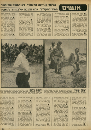 העולם הזה - גליון 2238 - 23 ביולי 1980 - עמוד 25 | 31 בדרכו חזרה מקאהיד לארץ. התעכב שר־המישפטים שמואל תמיר. הוא נכנס למטוס שאמור היה להובילו ארצה, אך לפתע הוחלט ש הוא חוזר לקאהיר. שם הזעיקו בשבילו אמבולנס אחרי