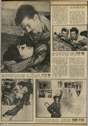 העולם הזה - גליון 2238 - 23 ביולי 1980 - עמוד 27 | הם. איבוד הגובה חשוב גם ב מיקוד! של התפוצצות בתוך המטוס. באותו זמן הגיע איש־הביטחון, החמוש והתנפל על החוטף לי הספיק החוטף מאחור. רות ארבע פעמים עד שהשתלטו