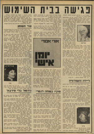 העולם הזה - גליון 2238 - 23 ביולי 1980 - עמוד 30 | נגישה בביח השימוש נפגשתי עם ג׳זן אנדרסון, המועמד העצמאי לנשיאות ארצות־הברית. כן, כן, גם אני. זה לא היה בסעודה חגיגית, וגם לא בקבלת־פנים רישמית. למען האמת, זה