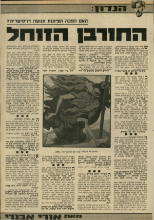 העולם הזה - גליון 2238 - 23 ביולי 1980 - עמוד 31 | 1!8מ1ג !41־ ־מי *1־! ס* האם הפכה הציתות תוועה דדסיטרית? תנוירבוהו 1ח ל ללן כנה שלי הביאה לי דרישת־שלום. י היא נכנסה למספרה בנידיורק. כאשר נודע לספר כי היא
