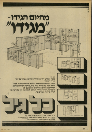 העולם הזה - גליון 2238 - 23 ביולי 1980 - עמוד 34 | מהיום הגידו- זהו זהי. עכשיו כשתרצו רהיטים לחדר הילדים הכנסו ל״כל־גיל״ והגידו ״מגידו״. המוכר יציג בפניכם מערכת רהיטים מודולרית שהיא ממש יצירת מופת של נגריית