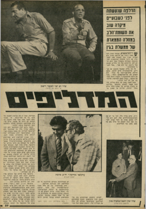 העולם הזה - גליון 2238 - 23 ביולי 1980 - עמוד 37 | כשבועיים מיקוח שוב #ת וושומת־הלב במהרה הממארת שר ממשלת בגין ר־המישפטים, שמואל תמיר, רצה מאוד ליצור את הרושם כאילו הוא הצליח. תמיר סקר השבוע בפני הממשלה את