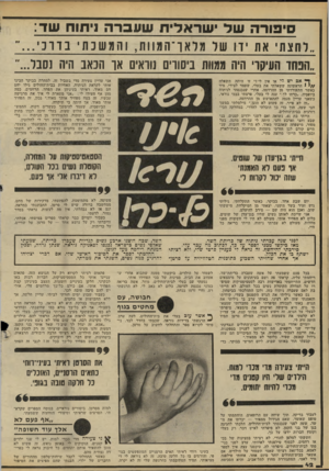 העולם הזה - גליון 2238 - 23 ביולי 1980 - עמוד 42 | סיפורה שד ישראלית שעברה ניתוח שד: ״לחצת את דו של 8דאו ־ ה מ 1ו ת, והמשכתנדו ־ נ ״הנחו העיקו היה ממוות ביסוריס נוראים או הנ אג היה שנ ל... אם יש -לי או אין לי