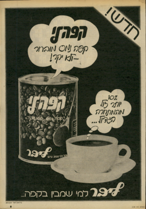 העולם הזה - גליון 2238 - 23 ביולי 1980 - עמוד 5 | ל מי עימבין בקפה... ברסו 1י מר ׳;זקבסון ה עו ל ם הז ה