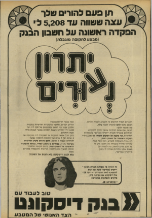 העולם הזה - גליון 2238 - 23 ביולי 1980 - עמוד 52 | תן פעם להורים הלן־ עצה ששווה עד 5,208 לי׳ הפקדה ראשונה על חשבון ה ( מב צעלת קו פ ה מוגבלת) ההורים תמיד דורשים כי תקשיב לעצות שלהם. הפעם כדאי להם להאזין לעצה