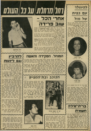העולם הזה - גליון 2238 - 23 ביולי 1980 - עמוד 53 | להיוולד ע ם כפי ת של מזל יש אנשים שאני מקנאה בהם. יש להם הכל בחיים, ועוד לא די. תמיד הם מקבלים יותר. הפעם אני מקנאה בכתב־הטלוויזיה לענייני כלכלה, אכי אגג׳ל. אז