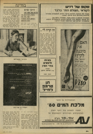העולם הזה - גליון 2238 - 23 ביולי 1980 - עמוד 54 | ־במדינה ס קו פ של דניש דרבי אדם לקוראי ״העולם הזה־־ בלבד בעמוד 58 מופיעה ר שימת פריטי רי הו ט הנ מ צ אי ם ב מכירה מיו חדתב חנויו ת דניש ברחבי הארץ. ה מכיר ה