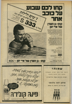 העולם הזה - גליון 2238 - 23 ביולי 1980 - עמוד 55 | קחו לכם שב1ע על כ1כב אחר קוס־גן העדן של איי יוון לעצום את העינים ולחלום על חופשה שלא מן העולם הזה. לראות את החולות הלבנים ואת ים הבדולח הנושק להם ...לעבור בין