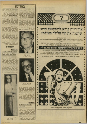 העולם הזה - גליון 2238 - 23 ביולי 1980 - עמוד 56 | במדינה איך היית קורא לדיסקוטק חדש שישנה את חיי הלילה באילת? זה יקרה בקרוב! 4במלון קיסר המפואר באילת ייפתח דיסקוטק חדשני שכמוהו אפשר לראות בחו״ל. 4 הדיסקוטק