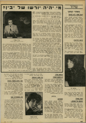 העולם הזה - גליון 2238 - 23 ביולי 1980 - עמוד 60 | שידור מאחרי המסך השר תמיד דד א סיד 11,־ בתיכנון הסיקורים, שערכה מחלקת- החדשות לקראת השבוע שעבר, הועלה נושא סיקור נסיעתו של שר־המישפטים, שמואל תמיר, לקאהיר,