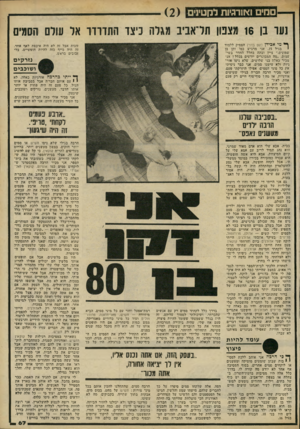 העולם הזה - גליון 2238 - 23 ביולי 1980 - עמוד 67 | סמים ואורגיות לקטינים נער בן 16 מצפון תדאביב מגלה כיצד התדרדר אל עולם הסמים ך* מי אכידן (שם בדוי) הפסיק ללמוד בגיל .15 אני מרגיש כמו זקן בן 1 שמונים,״ ציין