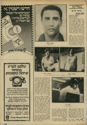 העולם הזה - גליון 2238 - 23 ביולי 1980 - עמוד 69 | במדינה חדש! ויטמין ס דרכי חיי ם הממותקיסשל״עסיס״ עכשיו גם הכריאים כיותר עם ויטמין . 0 אשך העירום הגאשם הכותעדטד במהירות הבזק אחד הפרטים המעניינים, בעדותה של