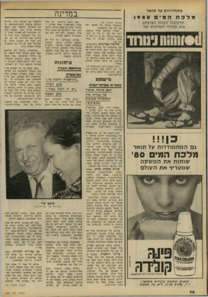 העולם הזה - גליון 2238 - 23 ביולי 1980 - עמוד 70 | בתח רויו ת על תו אר מלכת המים במדינה 1 9 8 0 ת דג מנ הלקהלה צו פי ם א ת סנ ד לי ה אי כו ת של וזחחשווו1וו ^ (המשך מעמוד )69 להתגורר בביתו של עוואד, יחד עם יתר