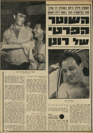 העולם הזה - גליון 2238 - 23 ביולי 1980 - עמוד 71 | השונם אילת נוהם נ שנוזע רו שוב־סמר במישטוה נער בשמו ירא רשותו מסעדן רונן >עם פרדריקה סגל) בשם בית־המישפט עורד־דין יהד חולה עם תעודה ך* שופט, חיים אילת, הרים את