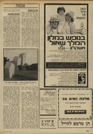 העולם הזה - גליון 2238 - 23 ביולי 1980 - עמוד 72 | אממח הנאה ובידור לכל המעופווה חקלע האומנותי גבר תמיר וכחול־עיניים, שעבר לתומו ליד בית אגודת הציירים בתל־אביב, נכנס פנימה ונכווה. בו במקום החליט להירשם לקורס