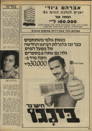 העולם הזה - גליון 2238 - 23 ביולי 1980 - עמוד 74 | במדינה אברה גינ די י עני קלמלכתה מי ם הנחה של 100,000ל״י אלגינז־^ ל קניי ת דירה ב אחד מ הבנייני ם שהוא בונה בראשון־לציון1 , פתח־ תי קוו ה, רחובות, רמת־ה שרוו