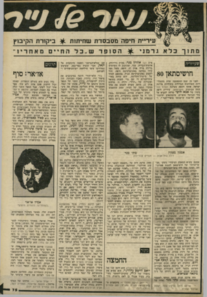 העולם הזה - גליון 2238 - 23 ביולי 1980 - עמוד 75 | עיריית חיפה מסבסדת שחיתות ^ ביקורת הקיבוץ שערוריה חושיסתאן 80 לפני 25 שנה התפוצצה אחת משערו- דיות השחיתות הגדולות בתולדות מדינת ישראל, אותה חשפה מערכת העולם