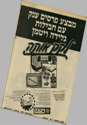 העולם הזה - גליון 2238 - 23 ביולי 1980 - עמוד 77 | פרס ראשון: טלוויזיה צבעונית סניו ועוד פרסים: מערכת סטריאו סניו ס׳ודווו*^ *יוחיססוח -מעבד המזון הצרפתי כורסת טלוויזיה — רהיט• מאיר * טוסטרים אסקא ניו״ליין