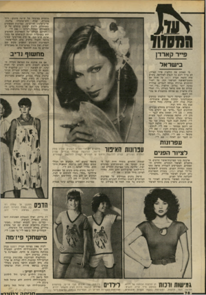 העולם הזה - גליון 2238 - 23 ביולי 1980 - עמוד 78 | מוצעים במיבחר של ישישה ׳גוונים: ורוד סוכריה, ישזיף, חום־שוקולד, ברונזה, אדום־אלמוג ואדום־עז. עפרונות השפתיים מאפשרים תיחום ועיצוב מושלם של קו השפתיים. המחיר