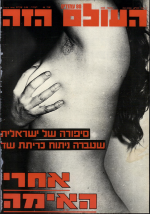 העולם הזה - גליון 2238 - 23 ביולי 1980